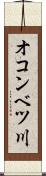 オコンベツ川 Scroll