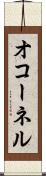 オコーネル Scroll