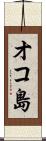 オコ島 Scroll