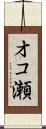 オコ瀬 Scroll