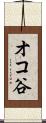 オコ谷 Scroll