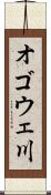 オゴウェ川 Scroll
