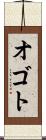 オゴト Scroll