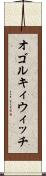 オゴルキィウィッチ Scroll