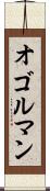 オゴルマン Scroll