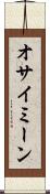 オサイミーン Scroll