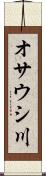 オサウシ川 Scroll