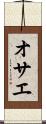 オサエ Scroll