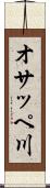 オサッペ川 Scroll