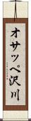オサッペ沢川 Scroll