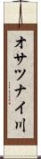 オサツナイ川 Scroll