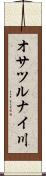 オサツルナイ川 Scroll