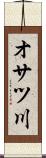 オサツ川 Scroll