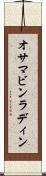 オサマ・ビンラディン Scroll