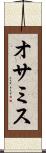 オサミス Scroll