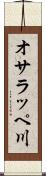 オサラッペ川 Scroll