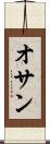 オサン Scroll