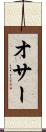 オサー Scroll