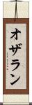 オザラン Scroll