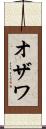 オザワ Scroll