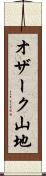 オザーク山地 Scroll