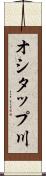 オシタップ川 Scroll