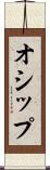 オシップ Scroll