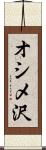 オシメ沢 Scroll