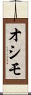 オシモ Scroll