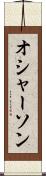 オシャーソン Scroll