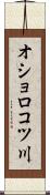オショロコツ川 Scroll