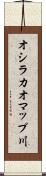 オシラカオマップ川 Scroll