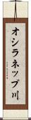 オシラネップ川 Scroll