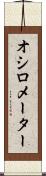 オシロメーター Scroll