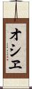 オシヱ Scroll