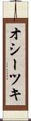 オシーツキ Scroll