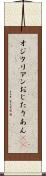 オジタリアン Scroll