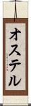 オステル Scroll