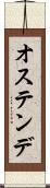 オステンデ Scroll