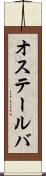 オステールバ Scroll