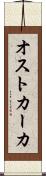 オストカーカ Scroll