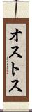 オストス Scroll