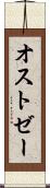 オストゼー Scroll