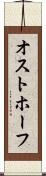 オストホーフ Scroll