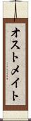 オストメイト Scroll