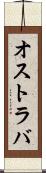 オストラバ Scroll