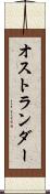 オストランダー Scroll