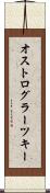 オストログラーツキー Scroll