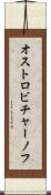 オストロビチャーノフ Scroll