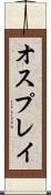 オスプレイ Scroll